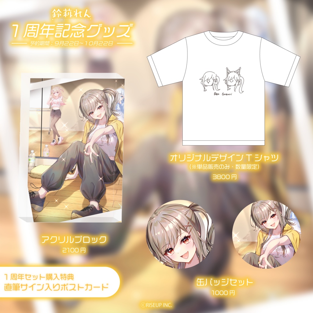 鈴莉れん1周年記念グッズ