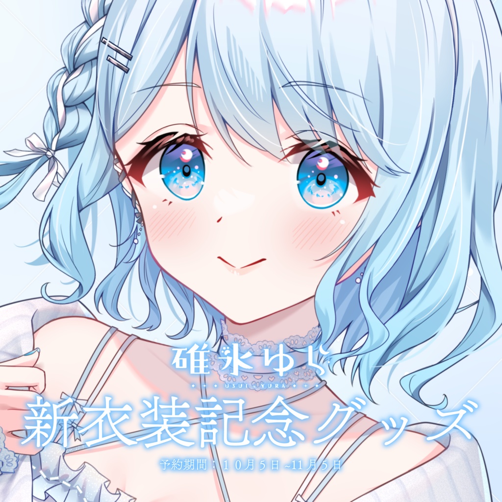 碓氷ゆら新衣装記念グッズ