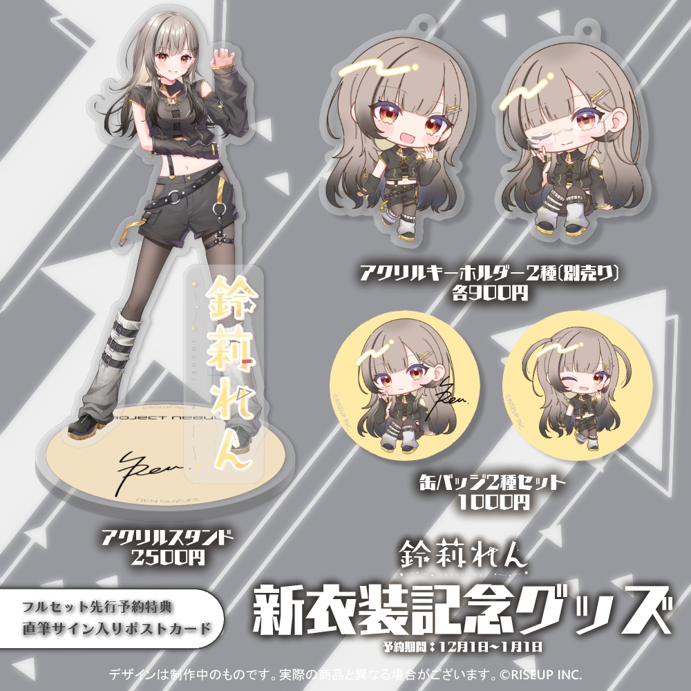 鈴莉れん新衣装記念グッズ