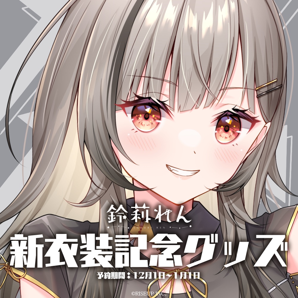 鈴莉れん新衣装記念グッズ