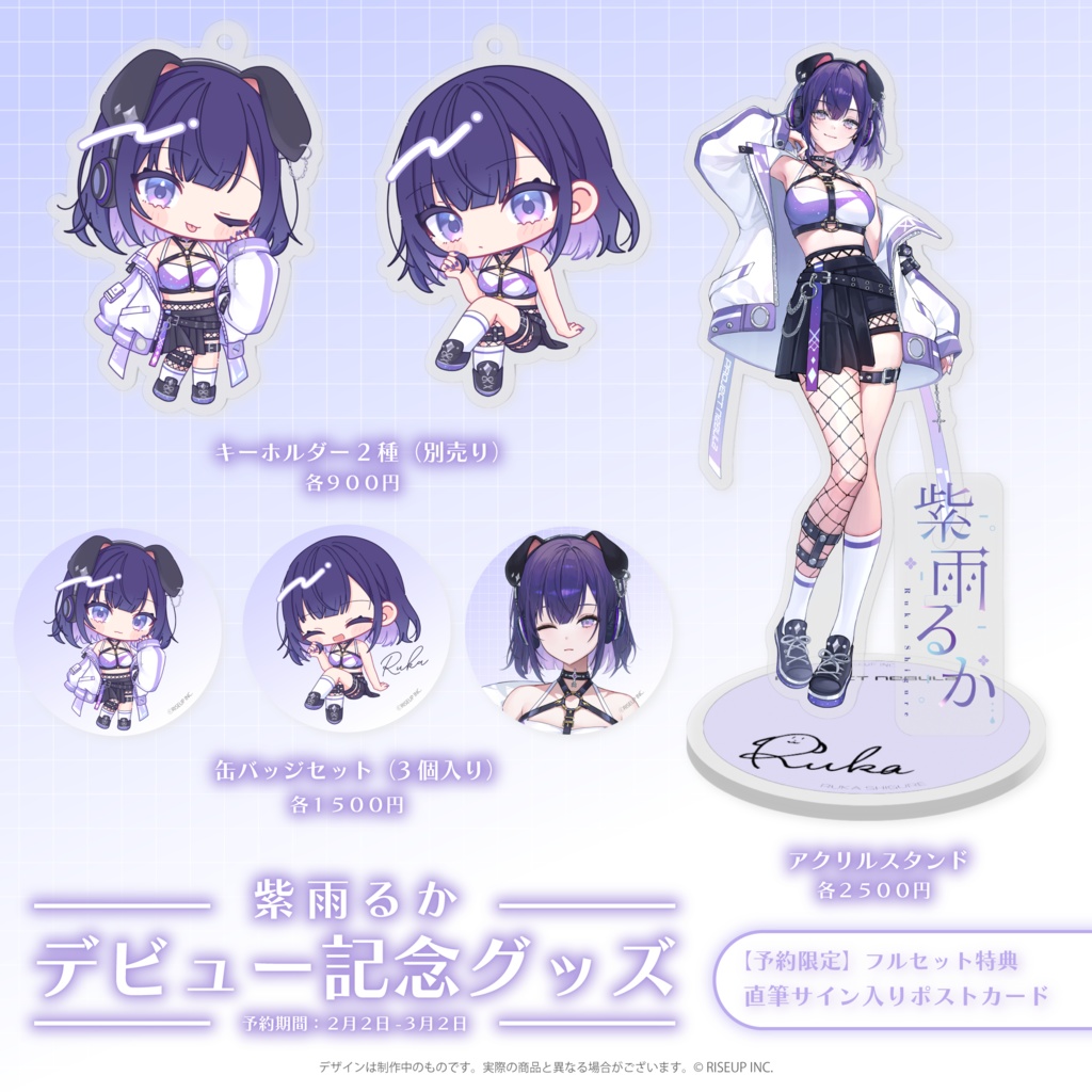 紫雨るかデビュー記念グッズ