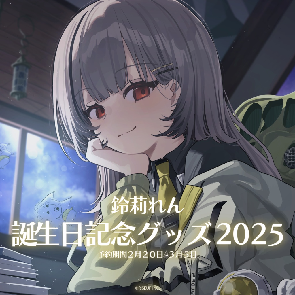 鈴莉れん誕生日記念グッズ2025