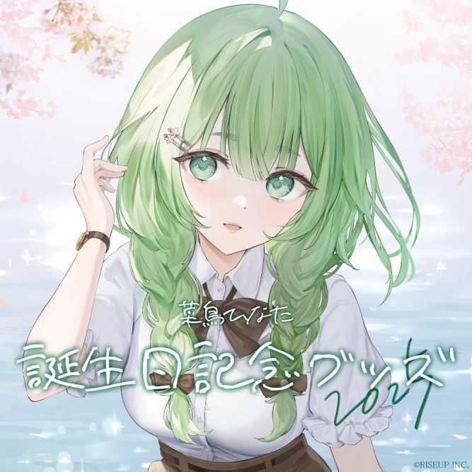 菜鳥ひなた誕生日記念グッズ2025