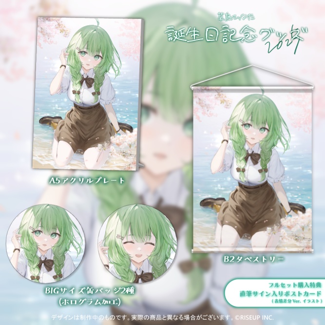 菜鳥ひなた誕生日記念グッズ2025