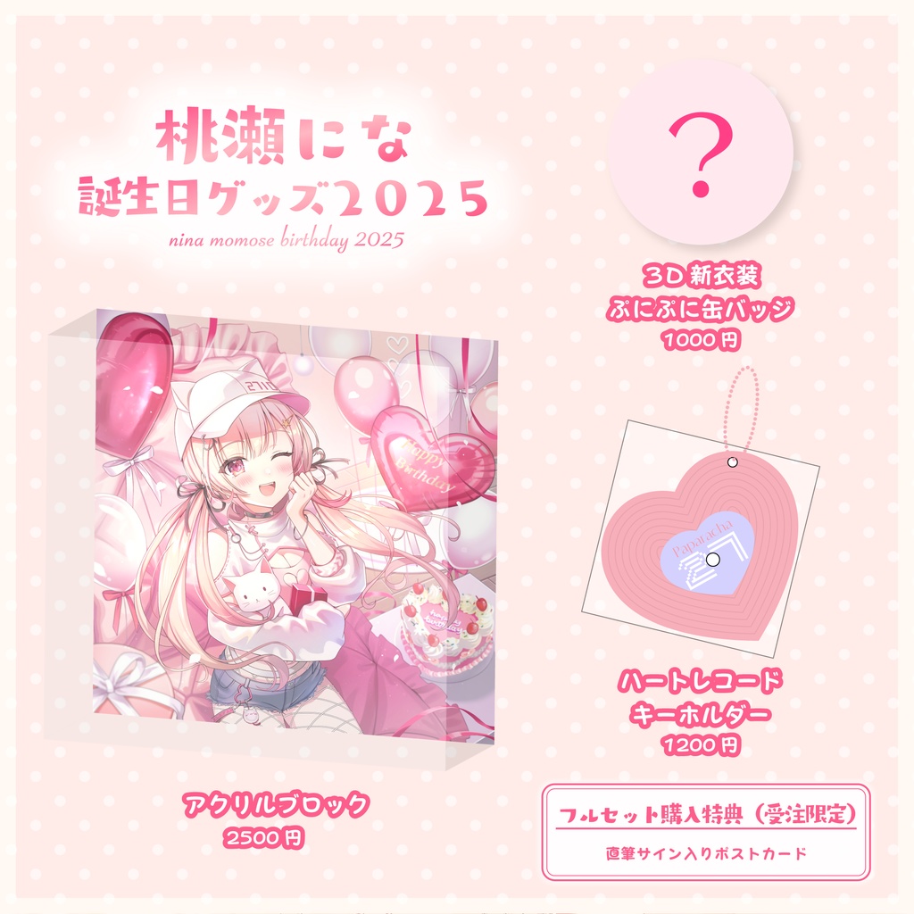 桃瀬にな誕生日記念グッズ2025