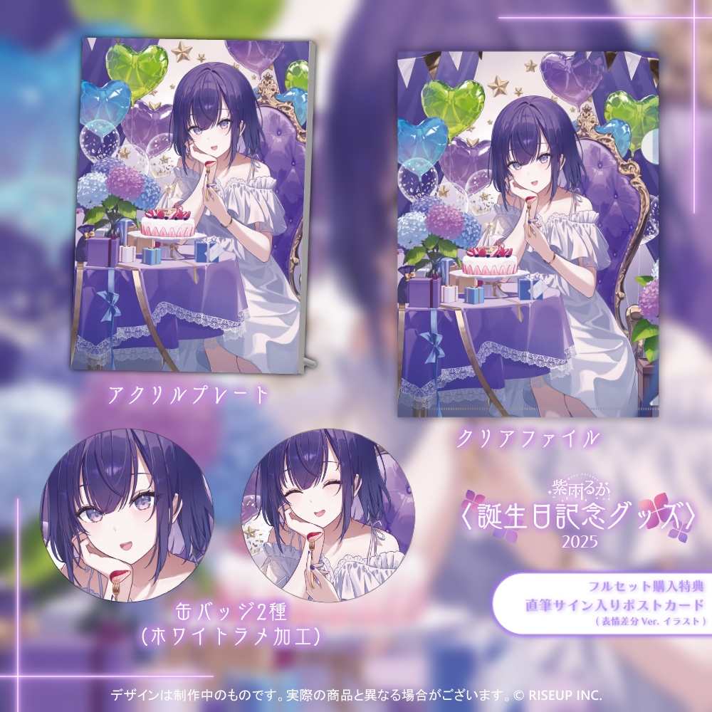 紫雨るか誕生日記念グッズ2025