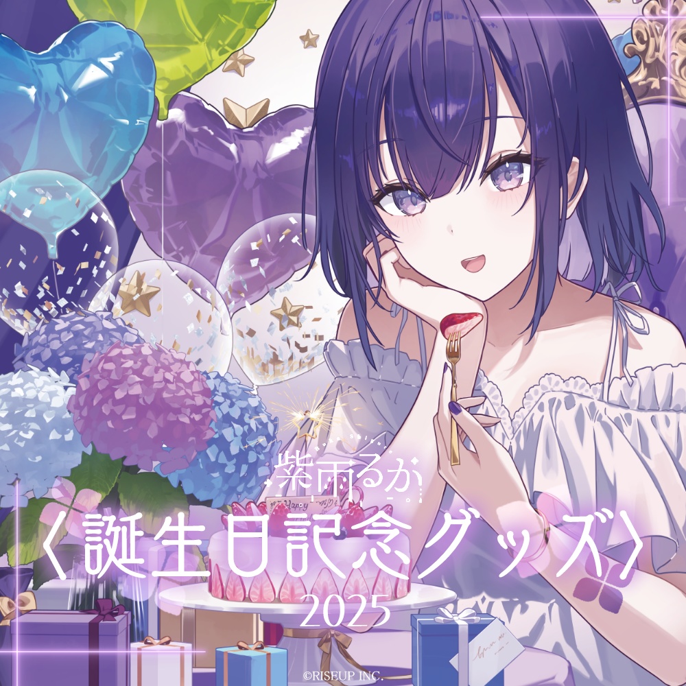紫雨るか誕生日記念グッズ2025