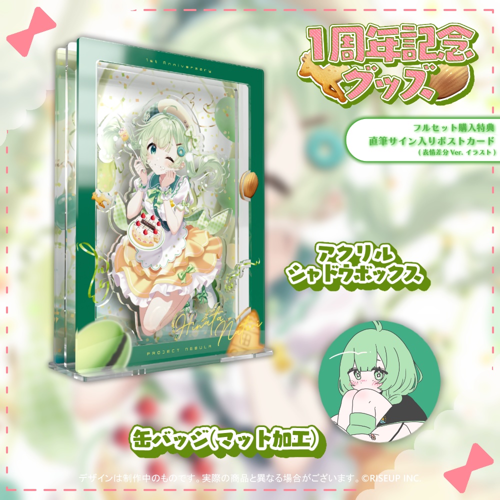 菜鳥ひなた1周年記念グッズ