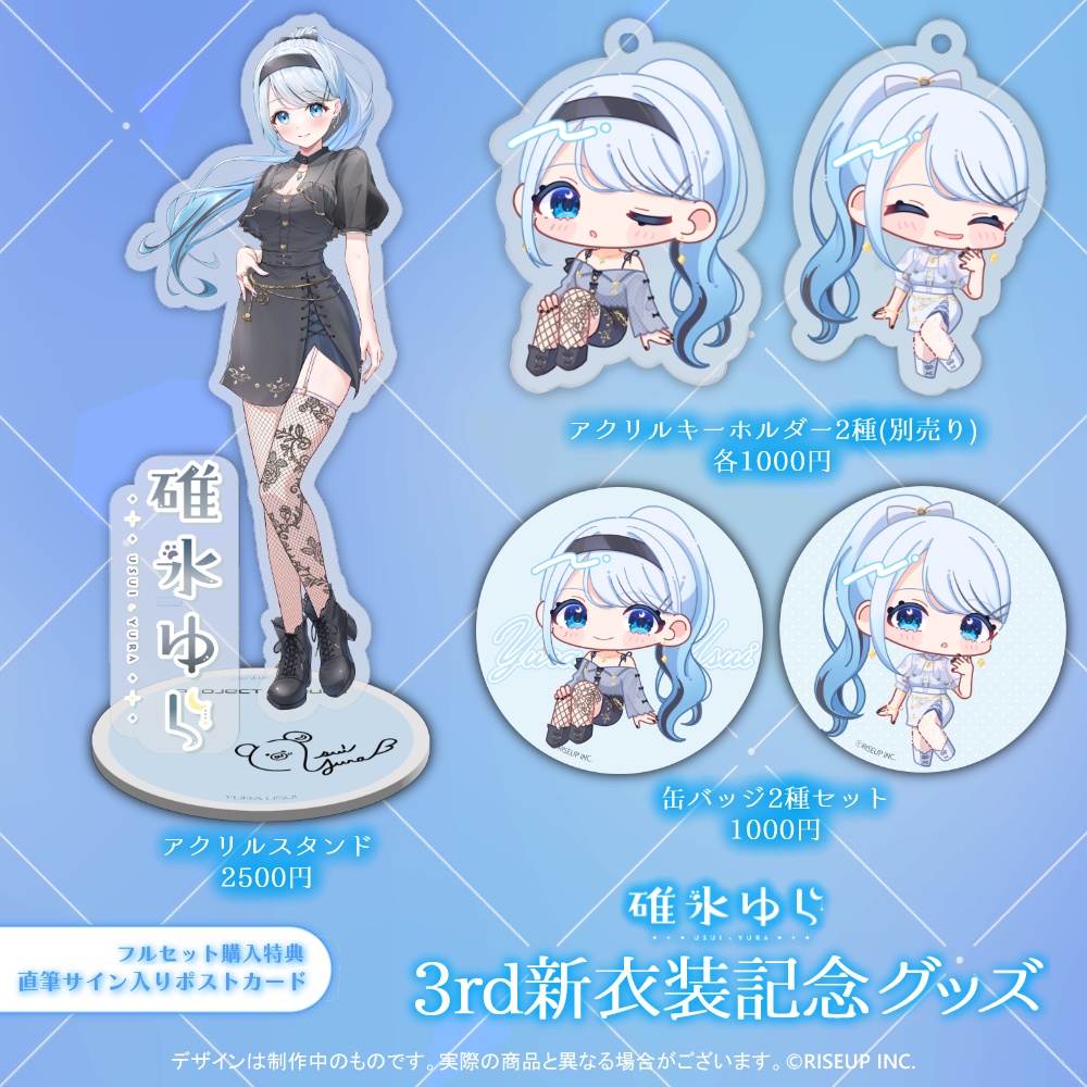 碓氷ゆら3rd新衣装記念グッズ