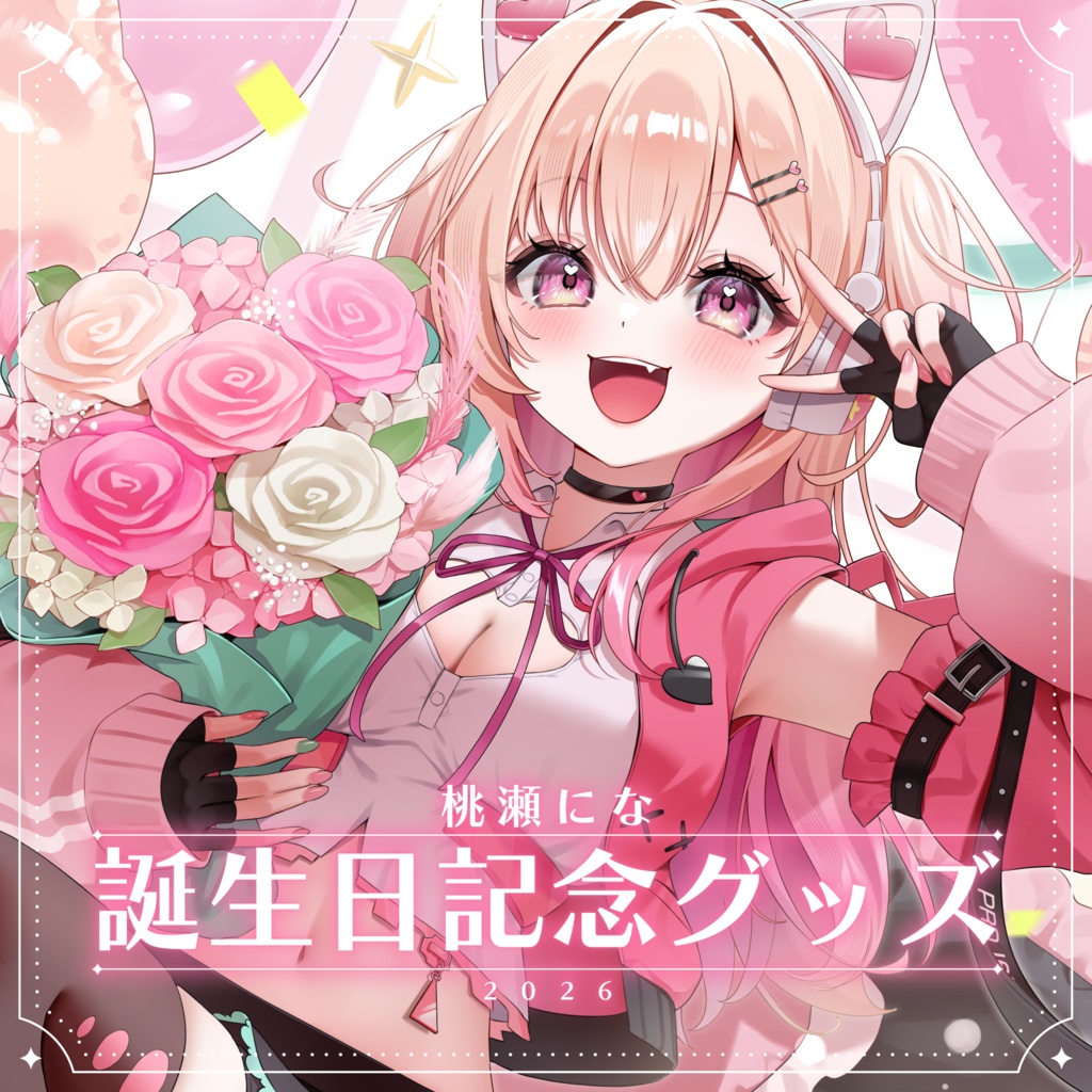 桃瀬にな誕生日記念グッズ2026