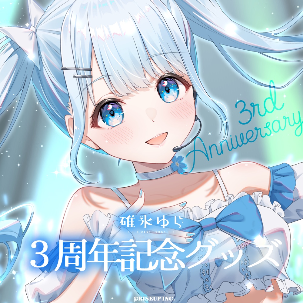碓氷ゆら3周年記念グッズ