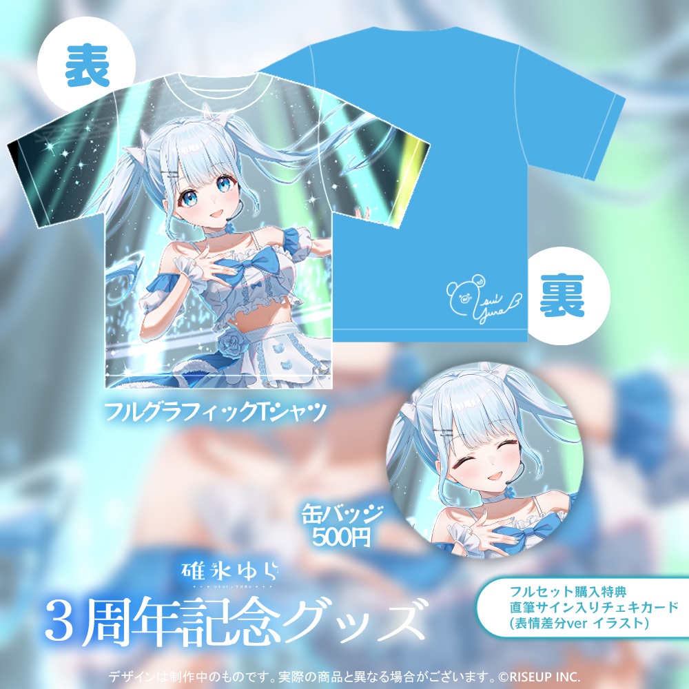 碓氷ゆら3周年記念グッズ