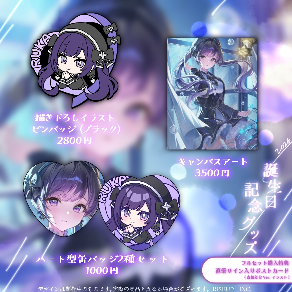 紫雨るか誕生日記念グッズ2026