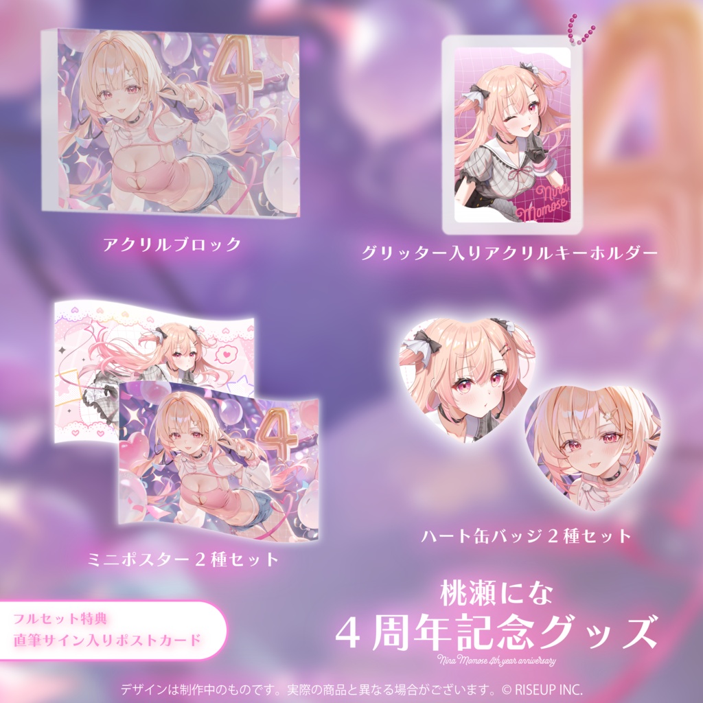 桃瀬にな4周年記念グッズ