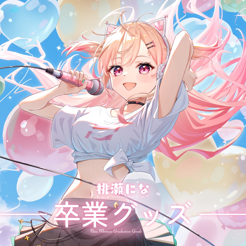 桃瀬にな卒業グッズ