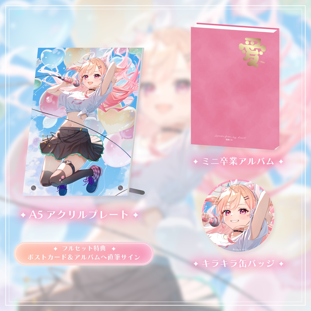 桃瀬にな卒業グッズ