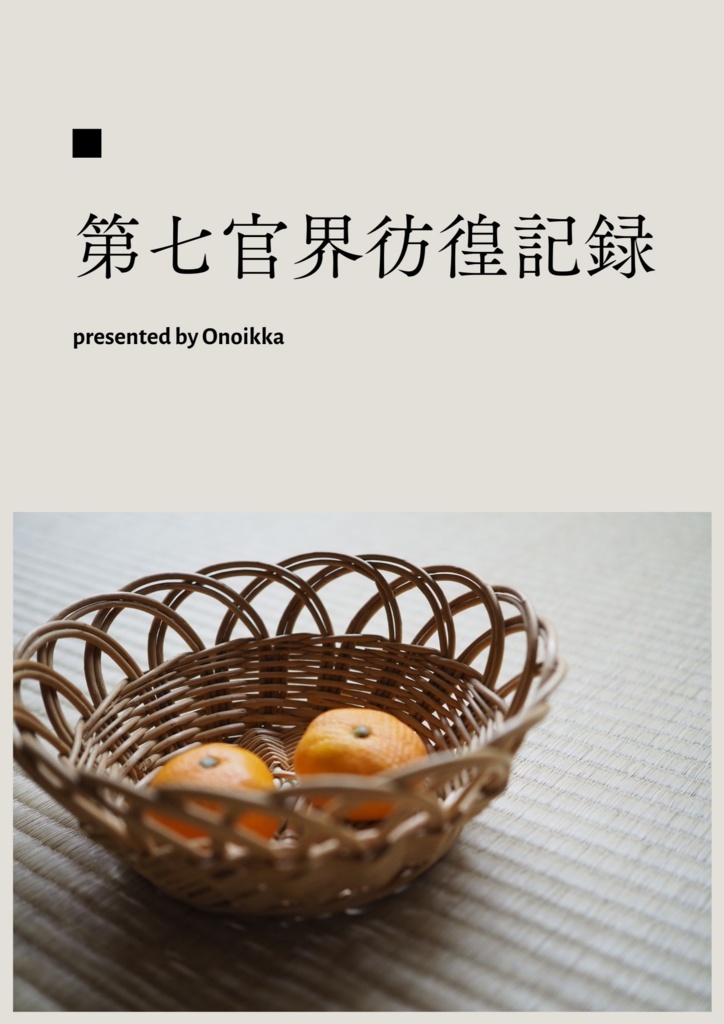 第七官界彷徨記録