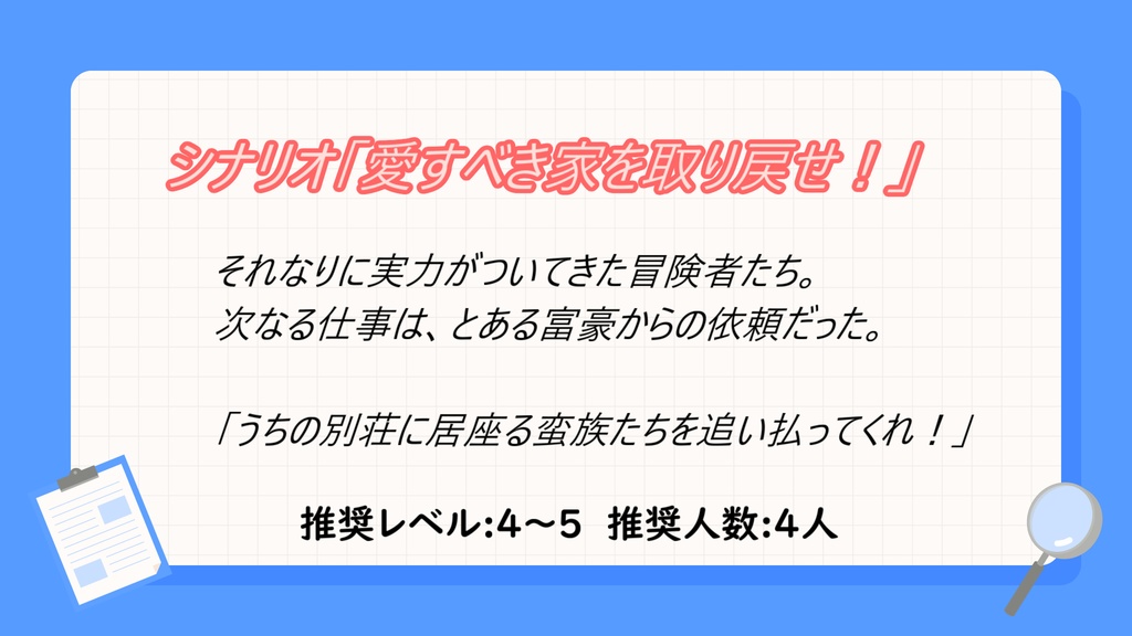 sw2.5シナリオ「愛すべき家を取り戻せ！」