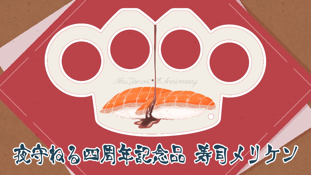 4周年記念メリケンサック〖type：寿司拳鍔〗