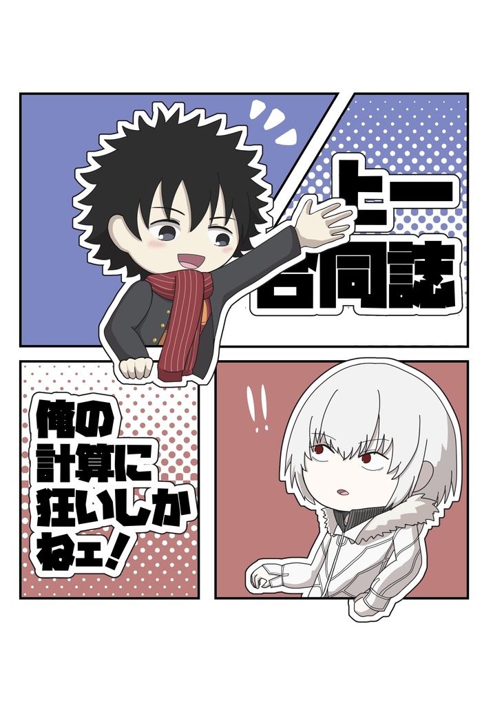 上一合同誌　俺の計算に狂いしかねェ！