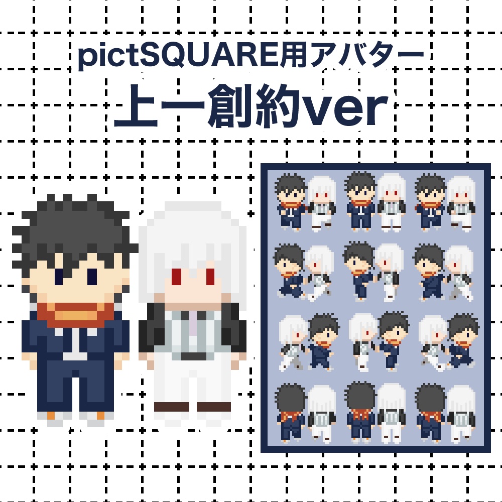 【pictSQUARE用アバター】上一創約ver