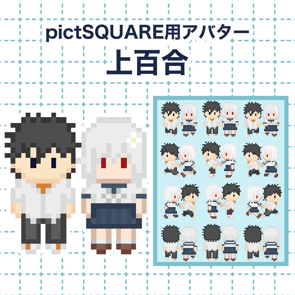 【pictSQUARE用アバター】上百合