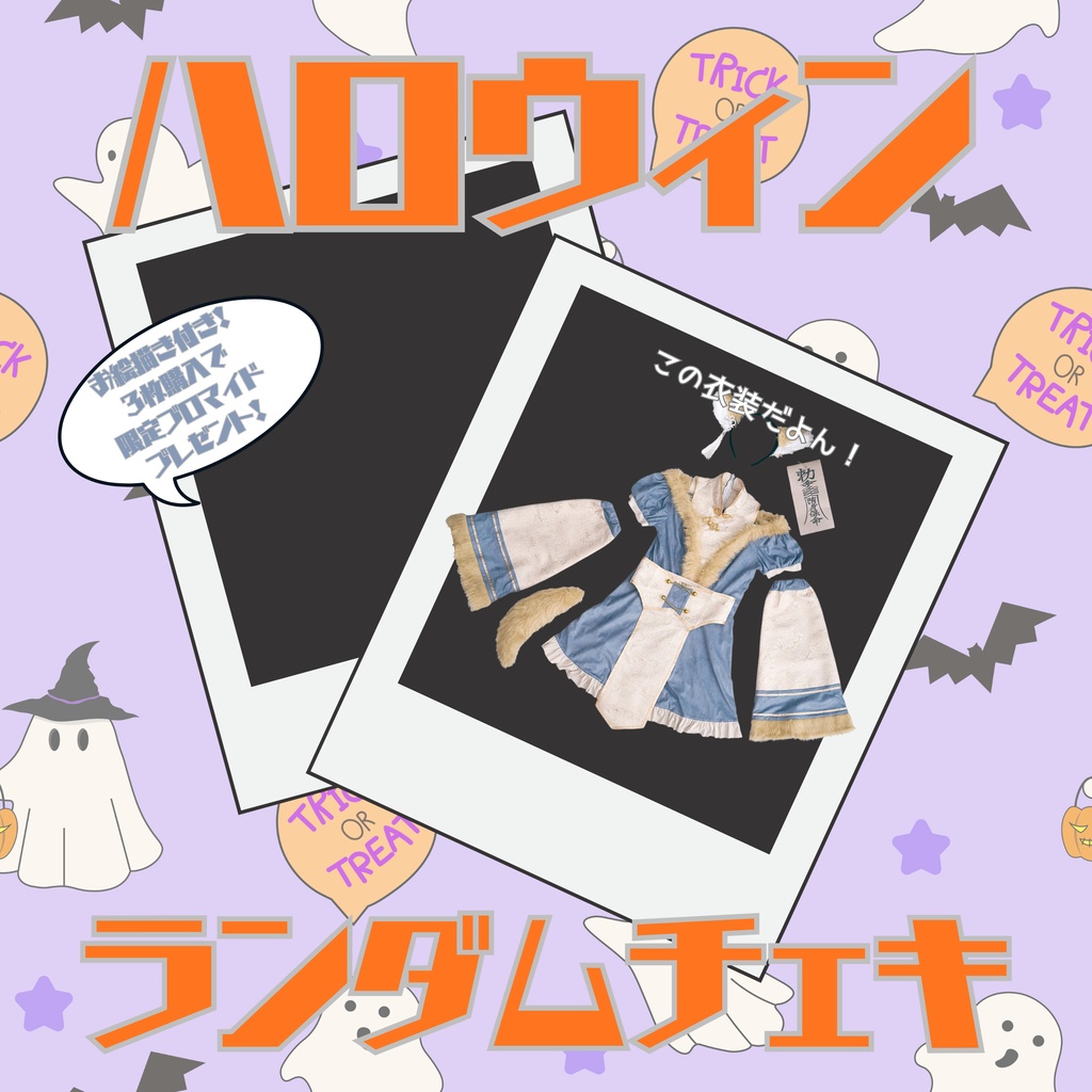 ハロウィンランダムチェキ