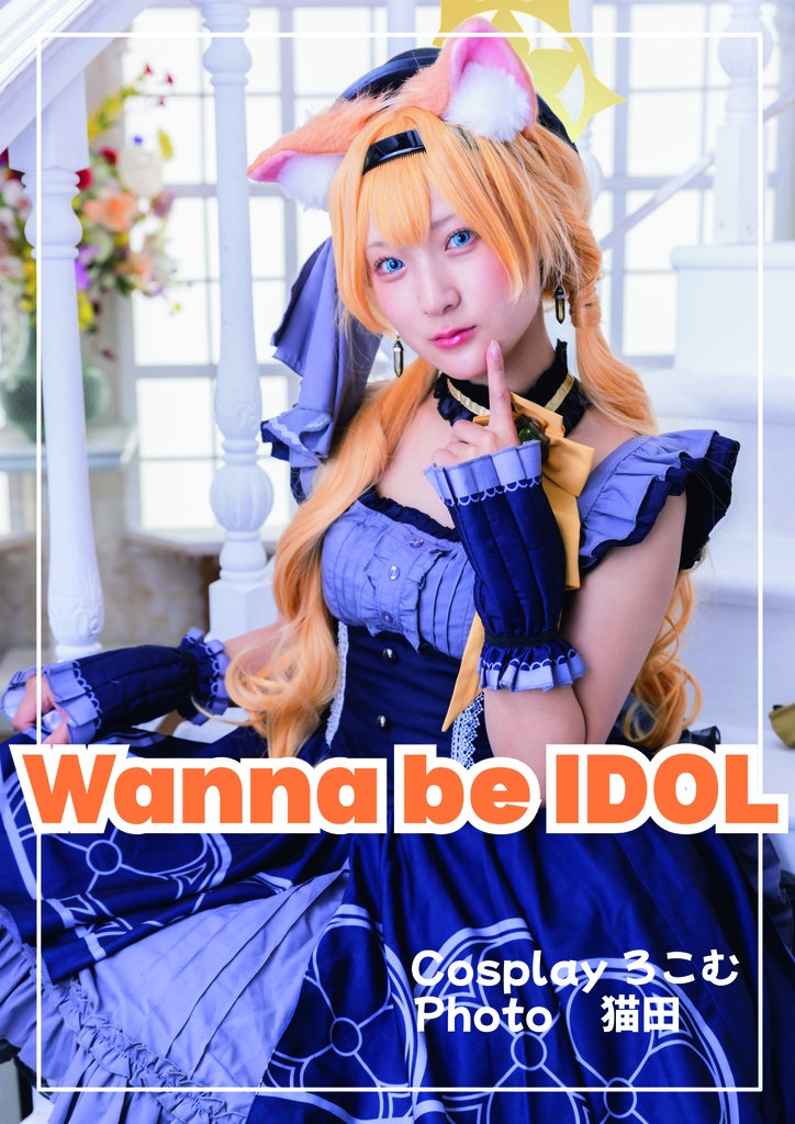C107頒布物「Wanna be IDOL」