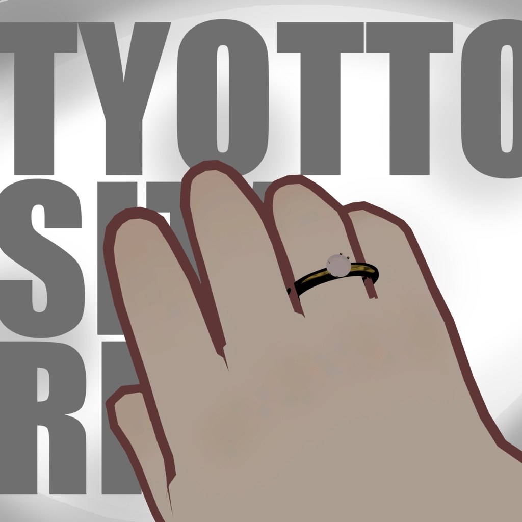 【無料】ちょっとしたゆびわ