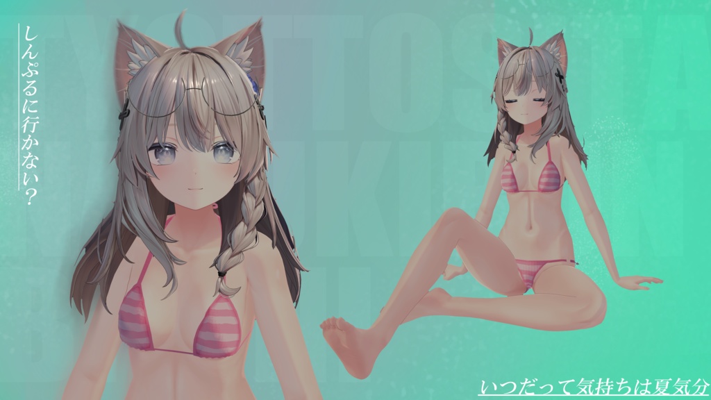 ちょっとした夏気分びきに(通常版)