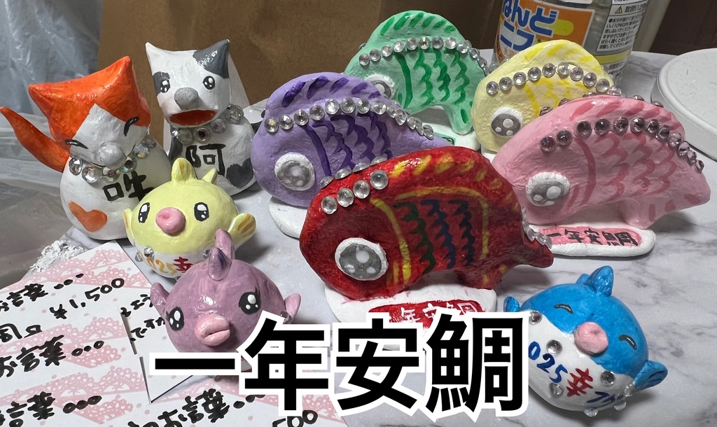 【粘土置物】一年安鯛