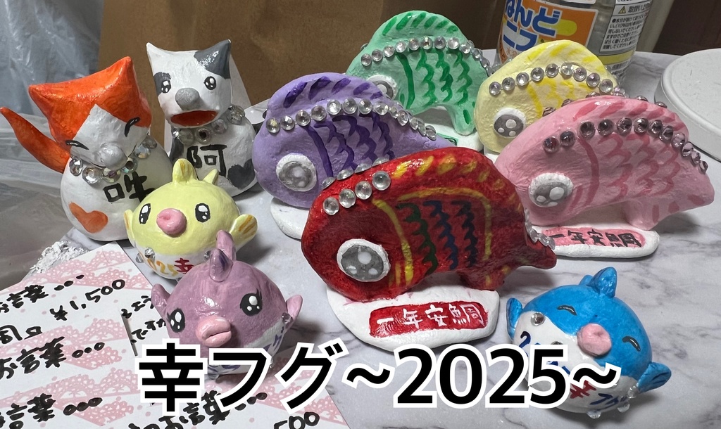 【粘土置物】幸フグ~2025~