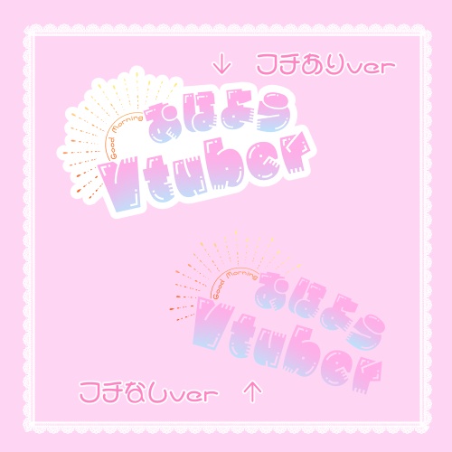 【無料版有】80’ｓ風　おはようVtuber用ロゴ
