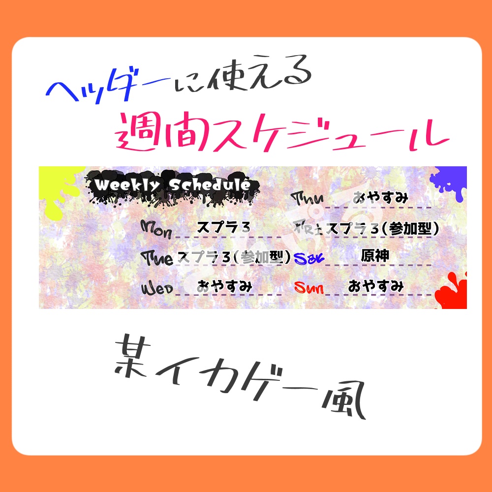 【無料版有】イカちゃん風ヘッダー用週間スケジュール