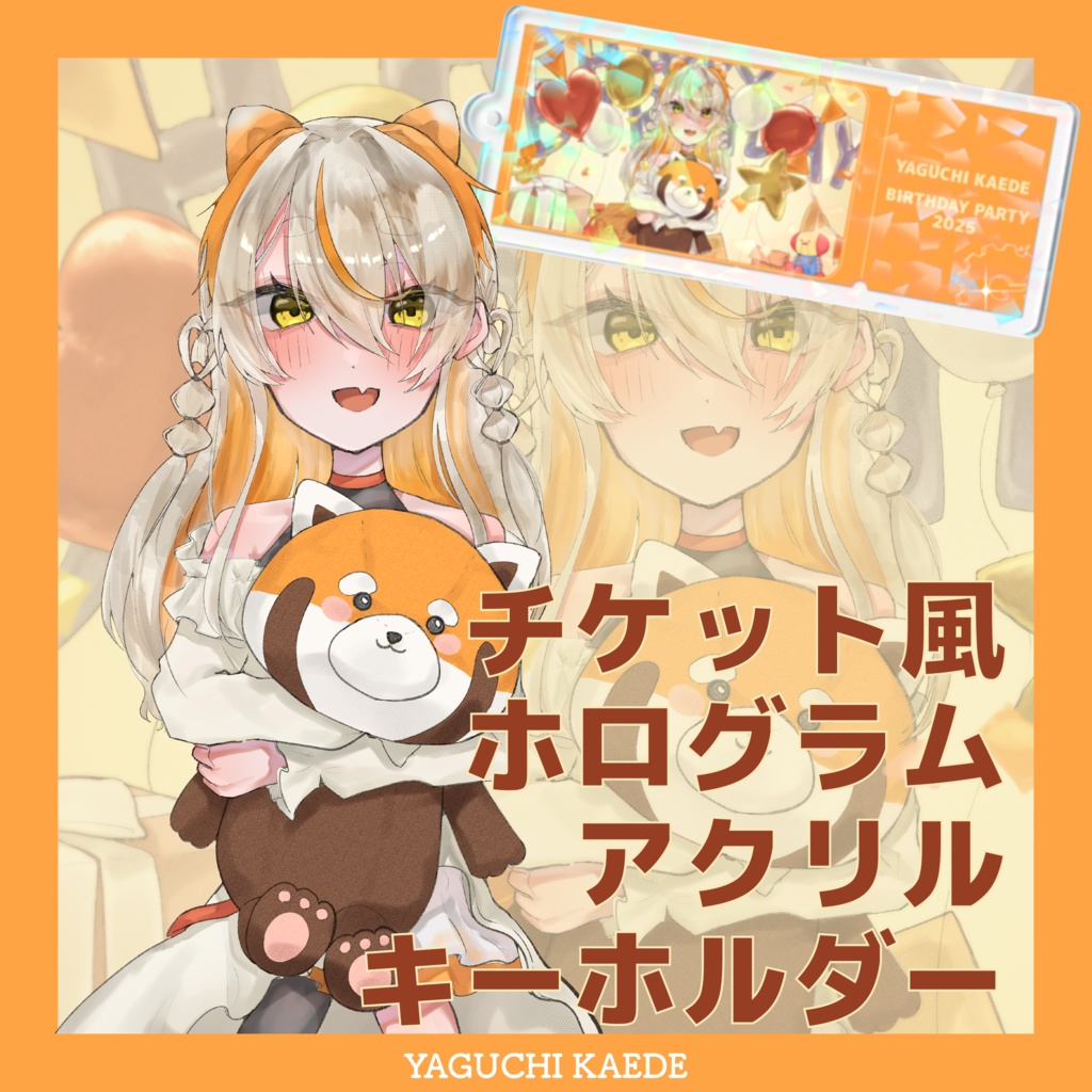 【かえでバースデー2025】チケット風ホログラムアクリルキーホルダー