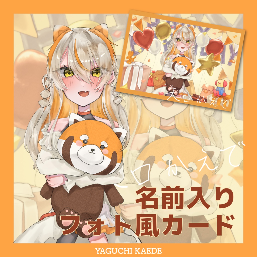 【かえでバースデー2025】名前入りフォト風カード