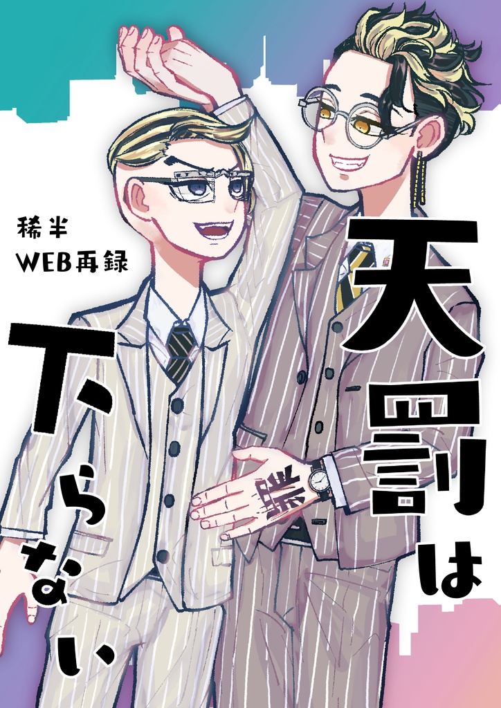 天罰は下らない