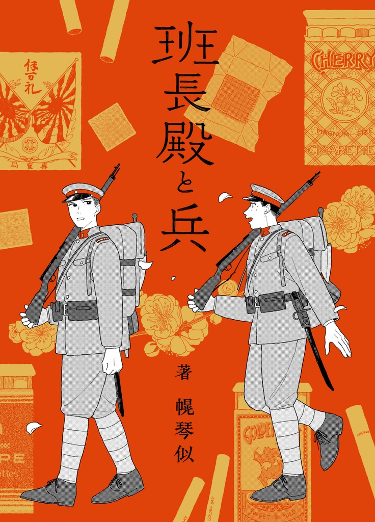 班長殿と兵【DL版】