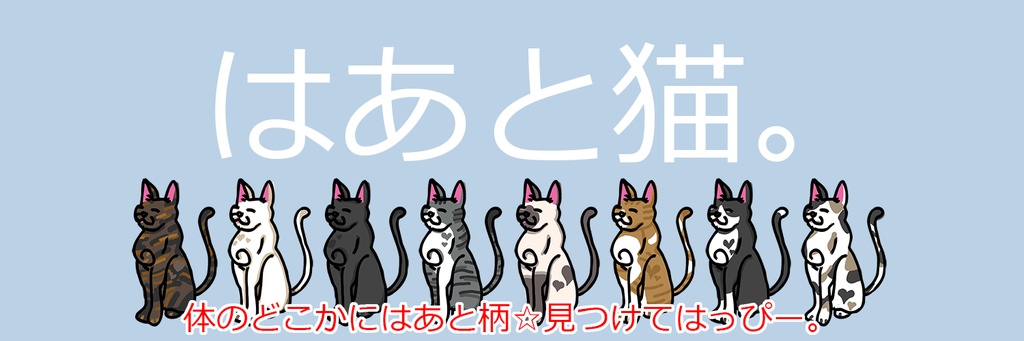 ☆はあと猫