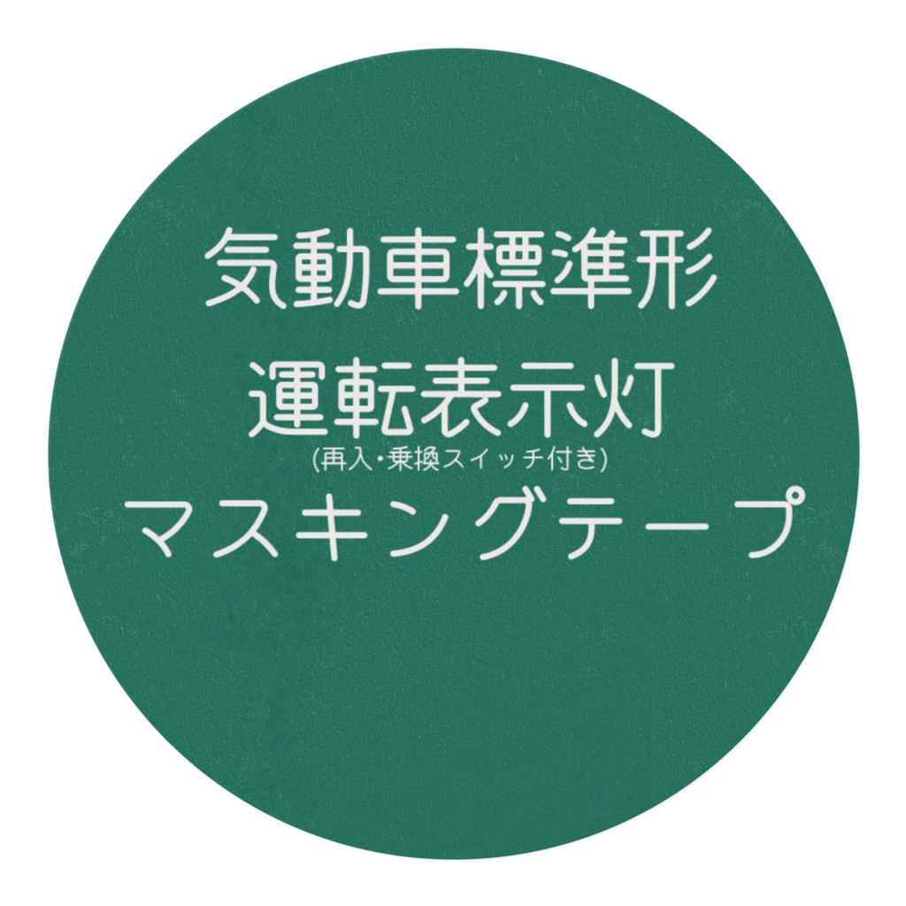 気動車標準運転表示灯テープ