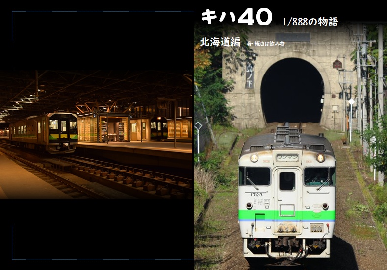 キハ40 1/888の物語　北海道編