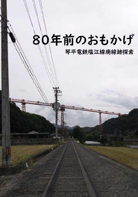 80年前のおもかげ 琴平電鉄塩江線廃線跡探索