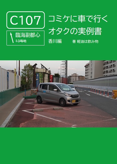 自家用車でコミケに行くオタクの実例書　香川編