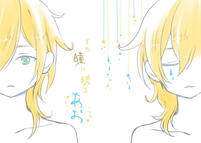 その瞳に映るあお