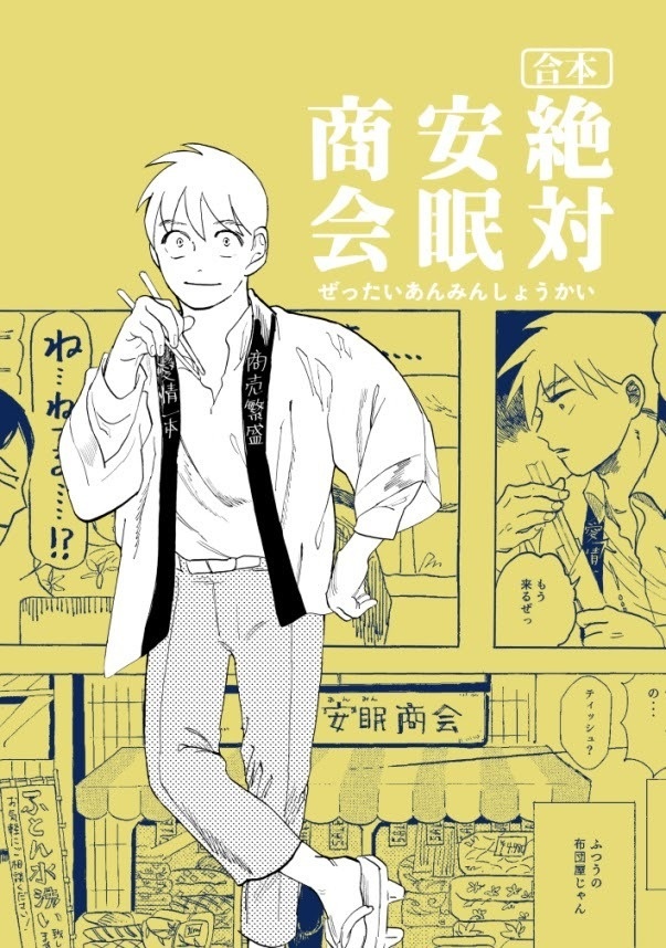 合本 絶対安眠商会【小冊子つき】