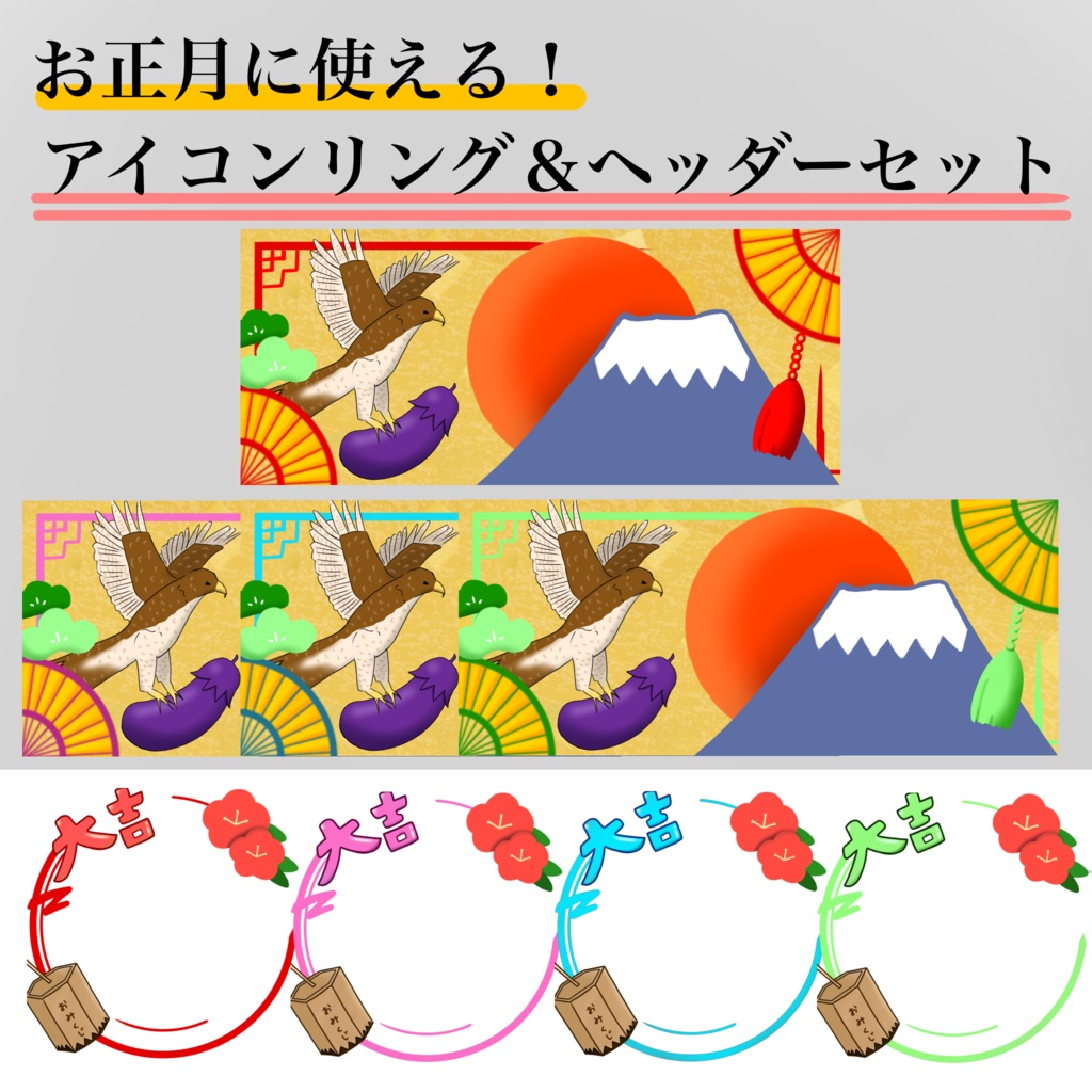 【無料配布あり！】お正月に使えるアイコンリング＆ヘッダーセット4種