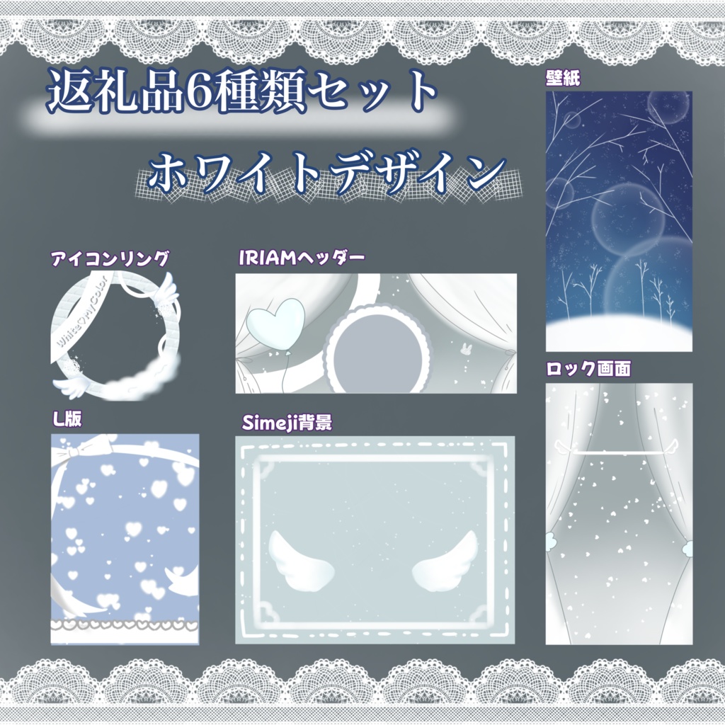 【ホワイト好き必見！！】返礼品6種IRIAMライバー向けホワイトデザイン‎🤍