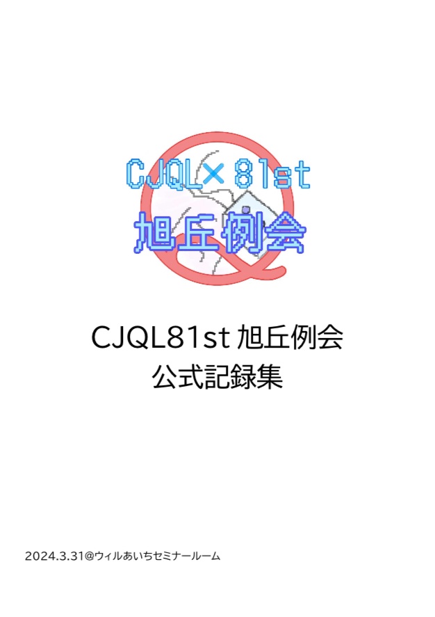 CJQL81st旭丘例会　公式記録集