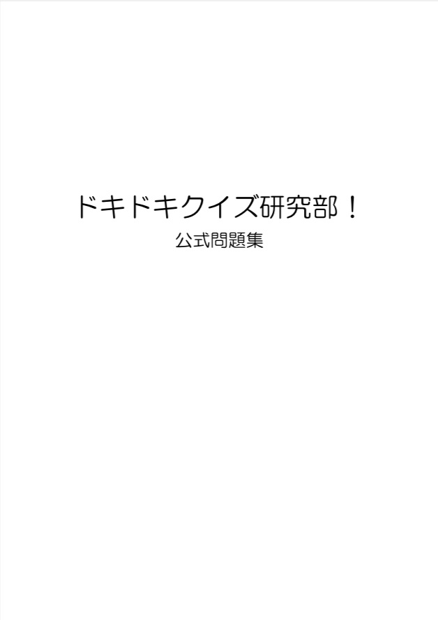 ドキドキクイズ研究部！公式問題集