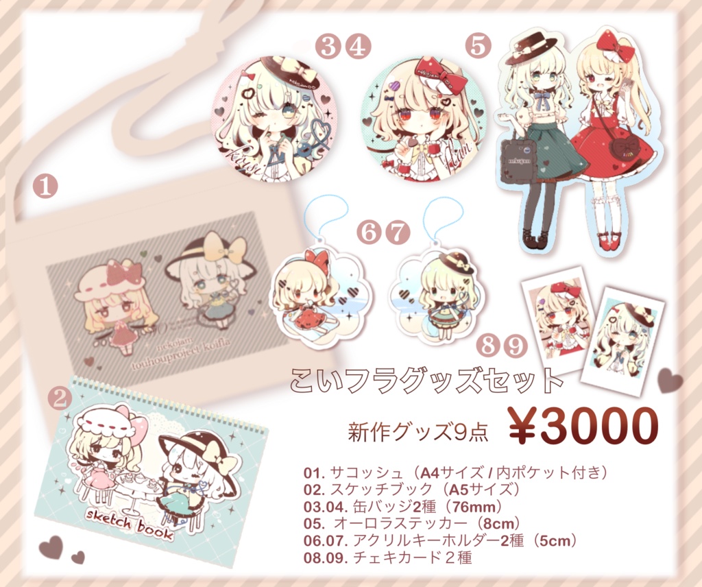 こいフラグッズ9点セット